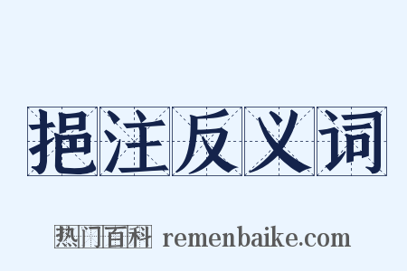 挹注反义词是什么意思的图片